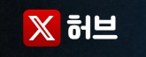 엑스허브