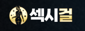 섹시걸