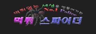 먹튀스파이더