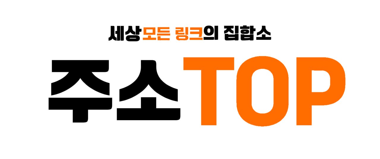 주소탑 - 링크모음, 모든주소, 사이트순위, 최신주소